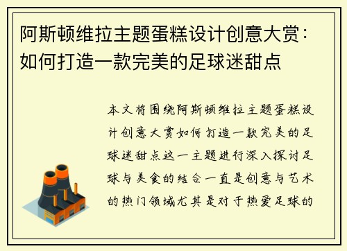 阿斯顿维拉主题蛋糕设计创意大赏:如何打造一款完美的足球迷甜点