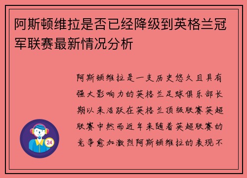 阿斯顿维拉是否已经降级到英格兰冠军联赛最新情况分析